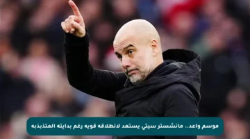 موسم واعد.. مانشستر سيتي يستعد لانطلاقة قوية رغم بدايته المتذبذبة